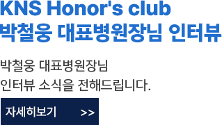 박철웅 대표병원장님 인터뷰